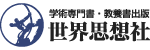 学術専門書・教養書出版 世界思想社