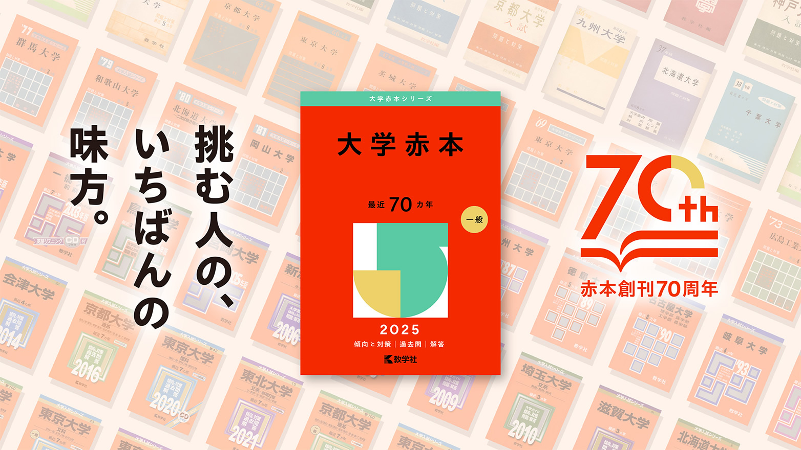 赤本創刊70周年