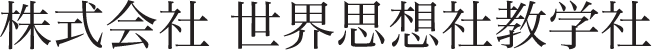 株式会社 世界思想社教学社