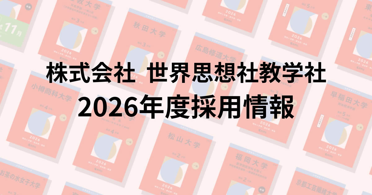 ミッション | 株式会社 世界思想社教学社 2026年度採用情報